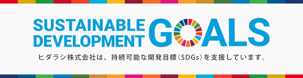 ヒダラシ株式会社は持続可能な開発目標（SDGs）を支援しています